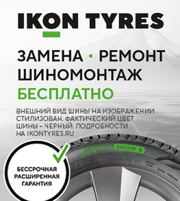 IKON: гарантия и бесплатный шиномонтаж
