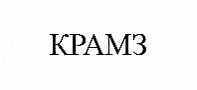 КРАМЗ